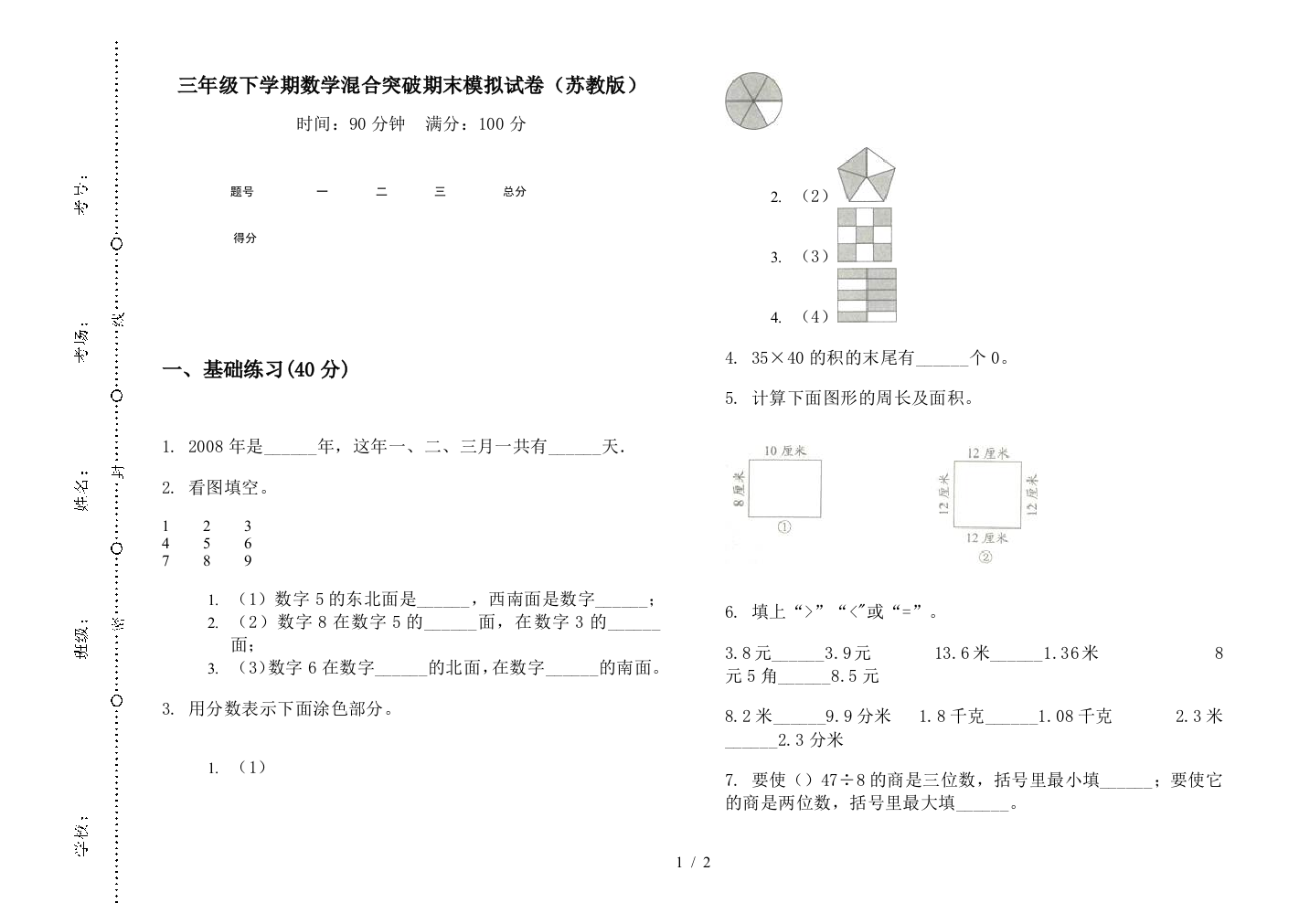 三年级下学期数学混合突破期末模拟试卷(苏教版)