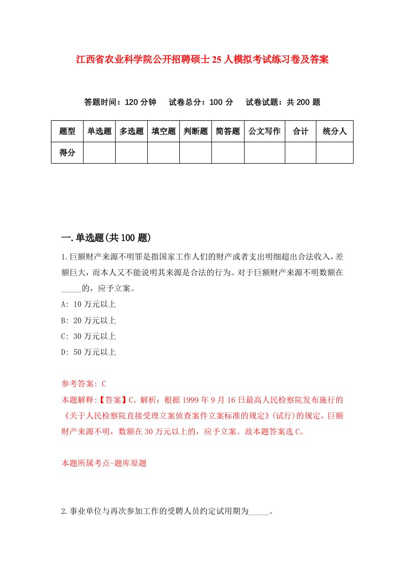 江西省农业科学院公开招聘硕士25人模拟考试练习卷及答案第5期