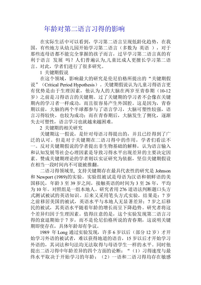 年龄对第二语言习得的影响