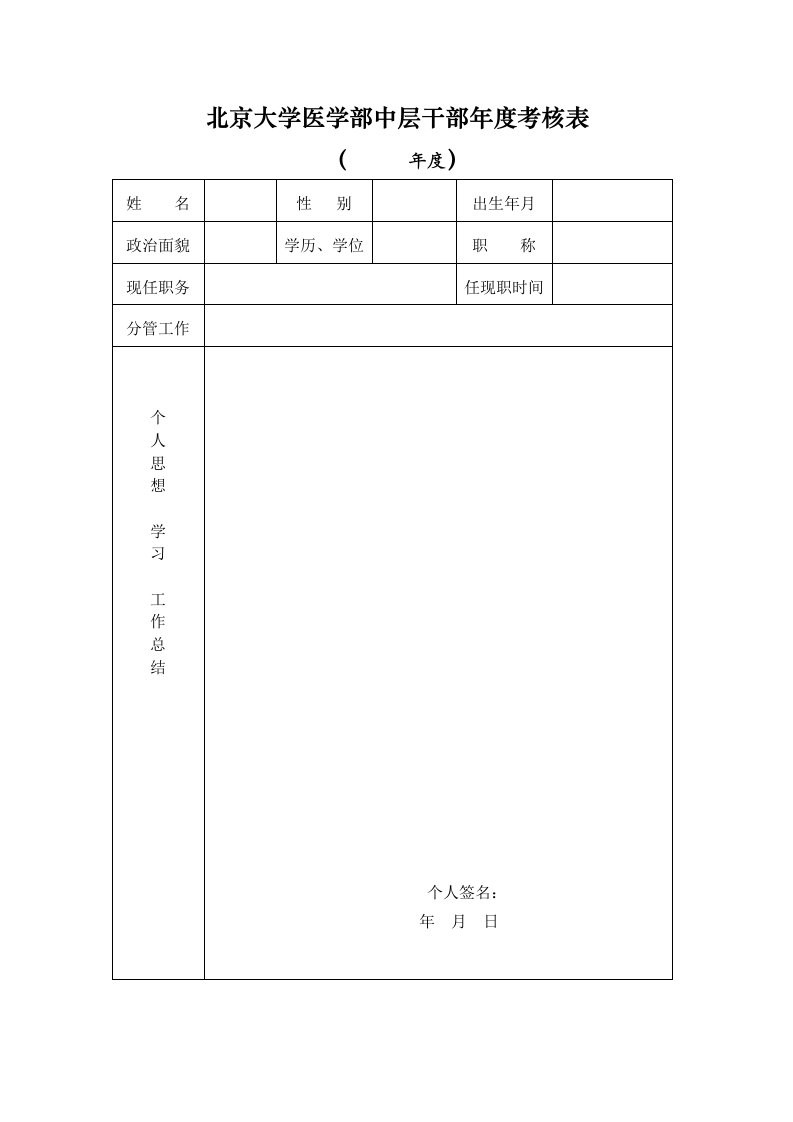 北京大学医学部中层干部年度考核表