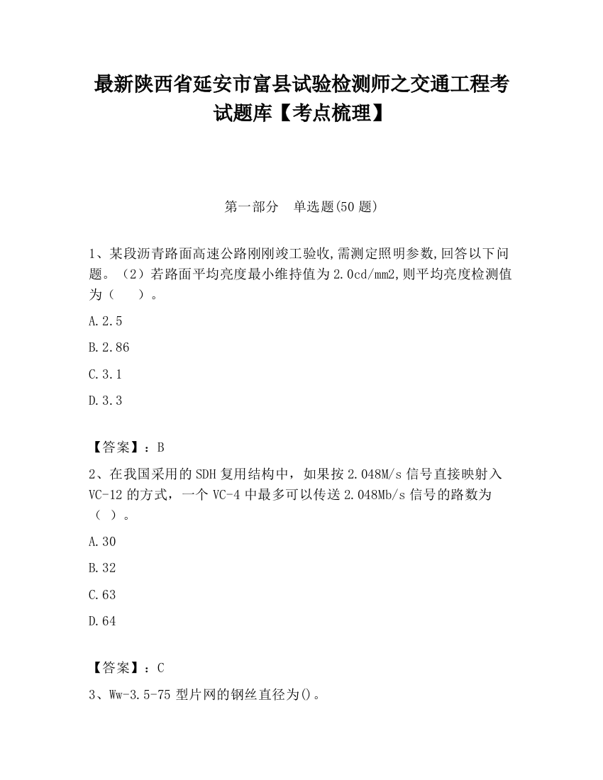 最新陕西省延安市富县试验检测师之交通工程考试题库【考点梳理】