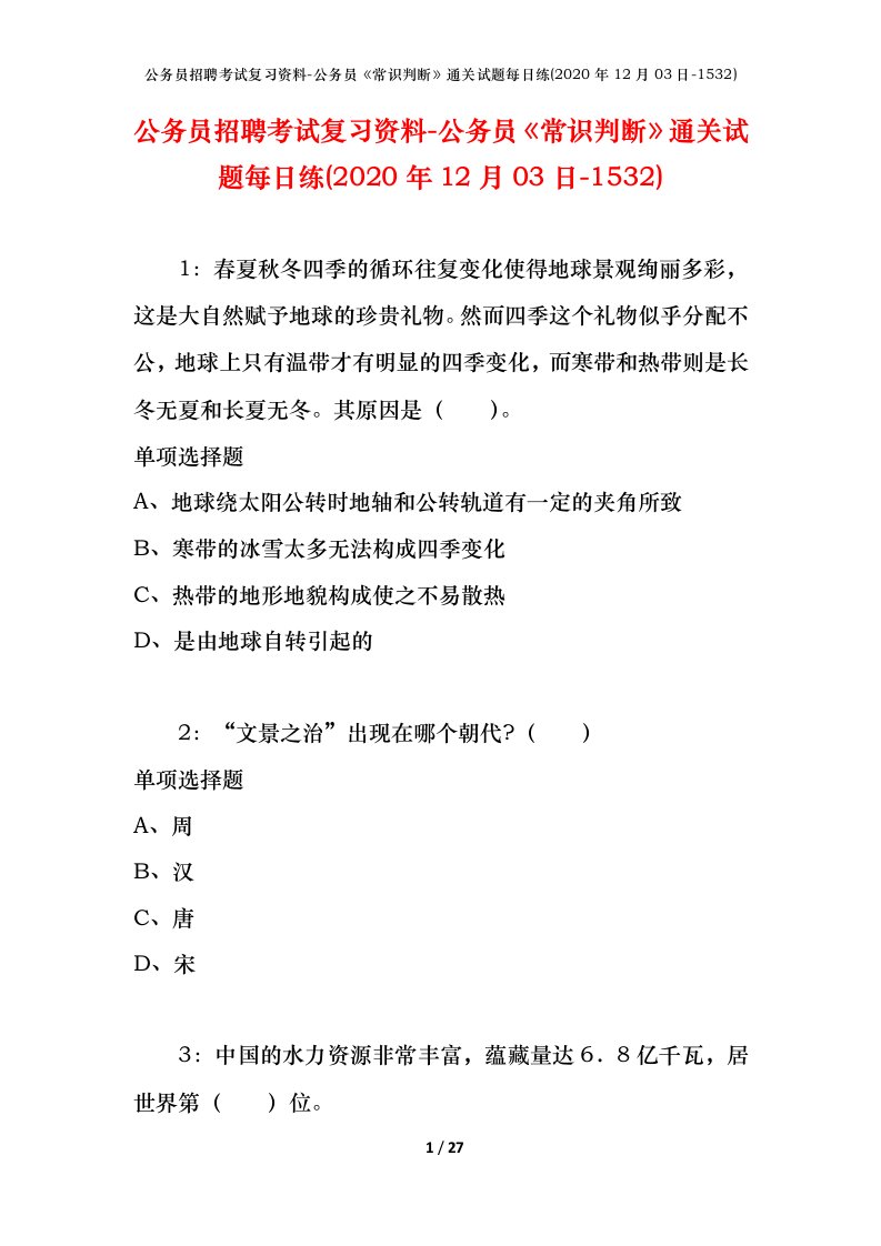 公务员招聘考试复习资料-公务员常识判断通关试题每日练2020年12月03日-1532