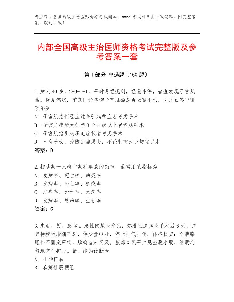 2022—2023年全国高级主治医师资格考试通用题库含下载答案