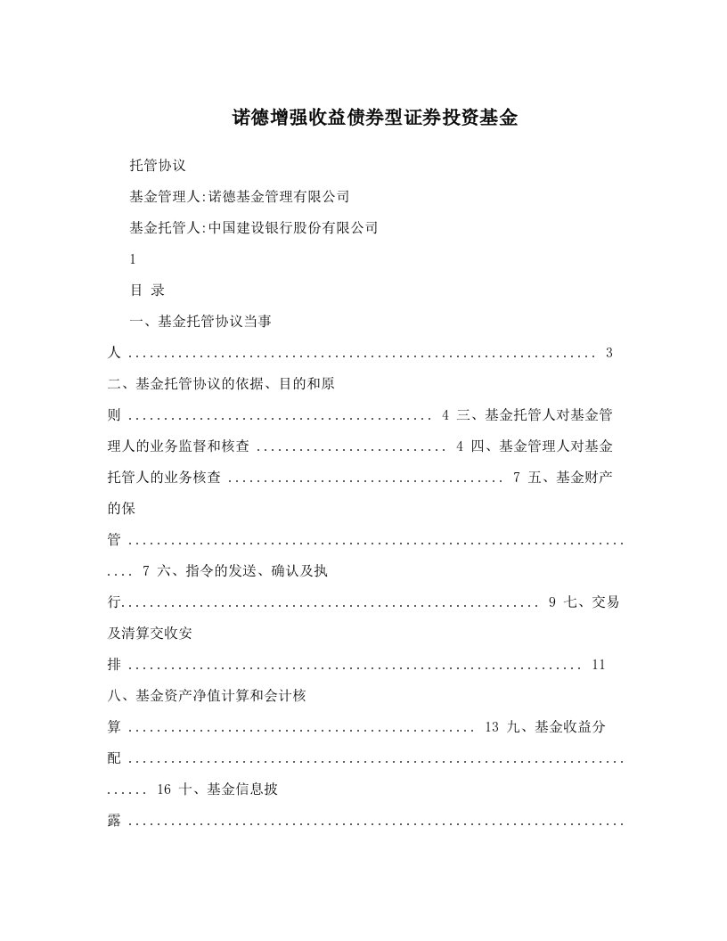 诺德增强收益债券型证券投资基金