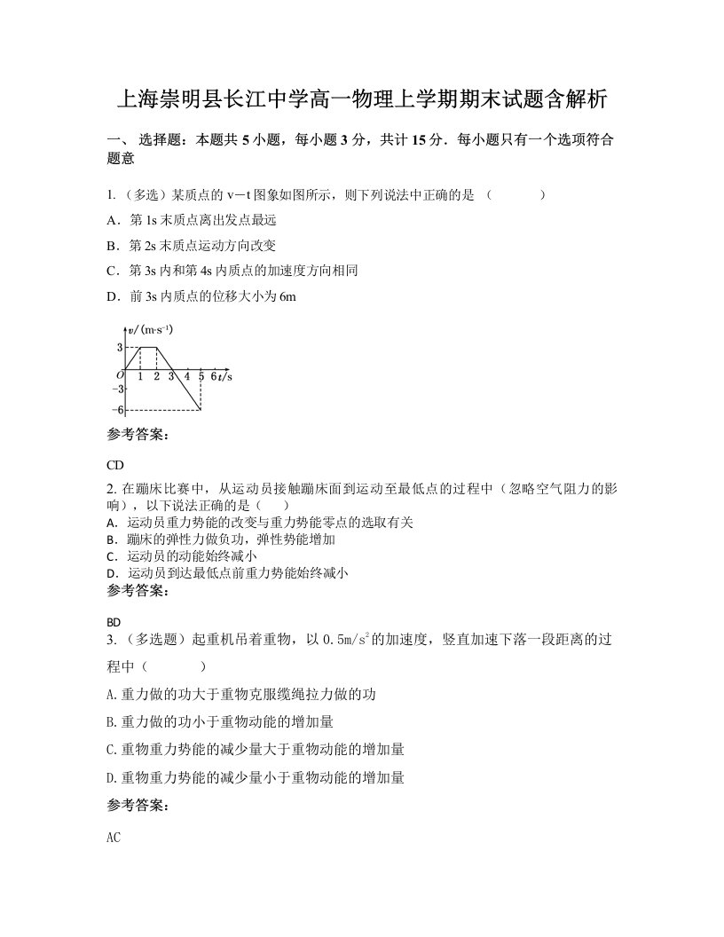 上海崇明县长江中学高一物理上学期期末试题含解析