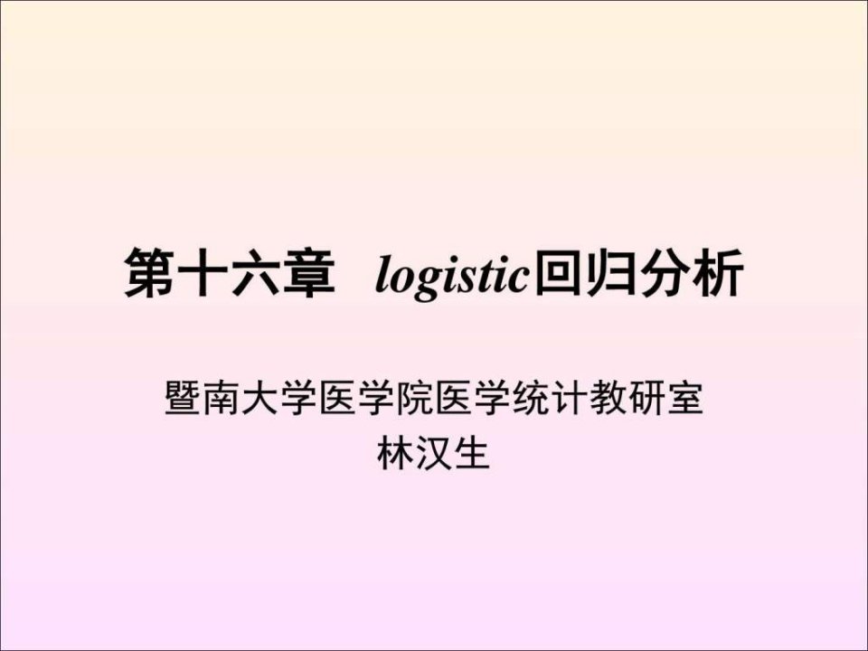 16-logistic回归_生产经营管理_经管营销_专业资料.ppt