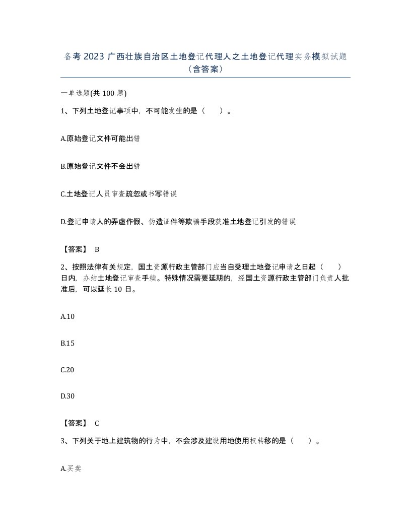 备考2023广西壮族自治区土地登记代理人之土地登记代理实务模拟试题含答案