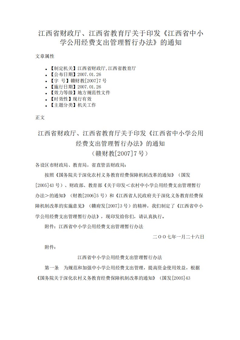 江西省财政厅江西省教育厅关于印发《江西省中小学公用经费支出管理暂行办法》的通知