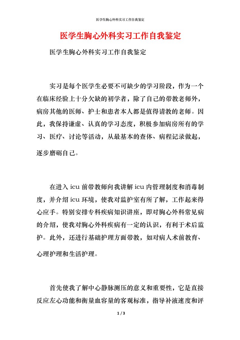 医学生胸心外科实习工作自我鉴定