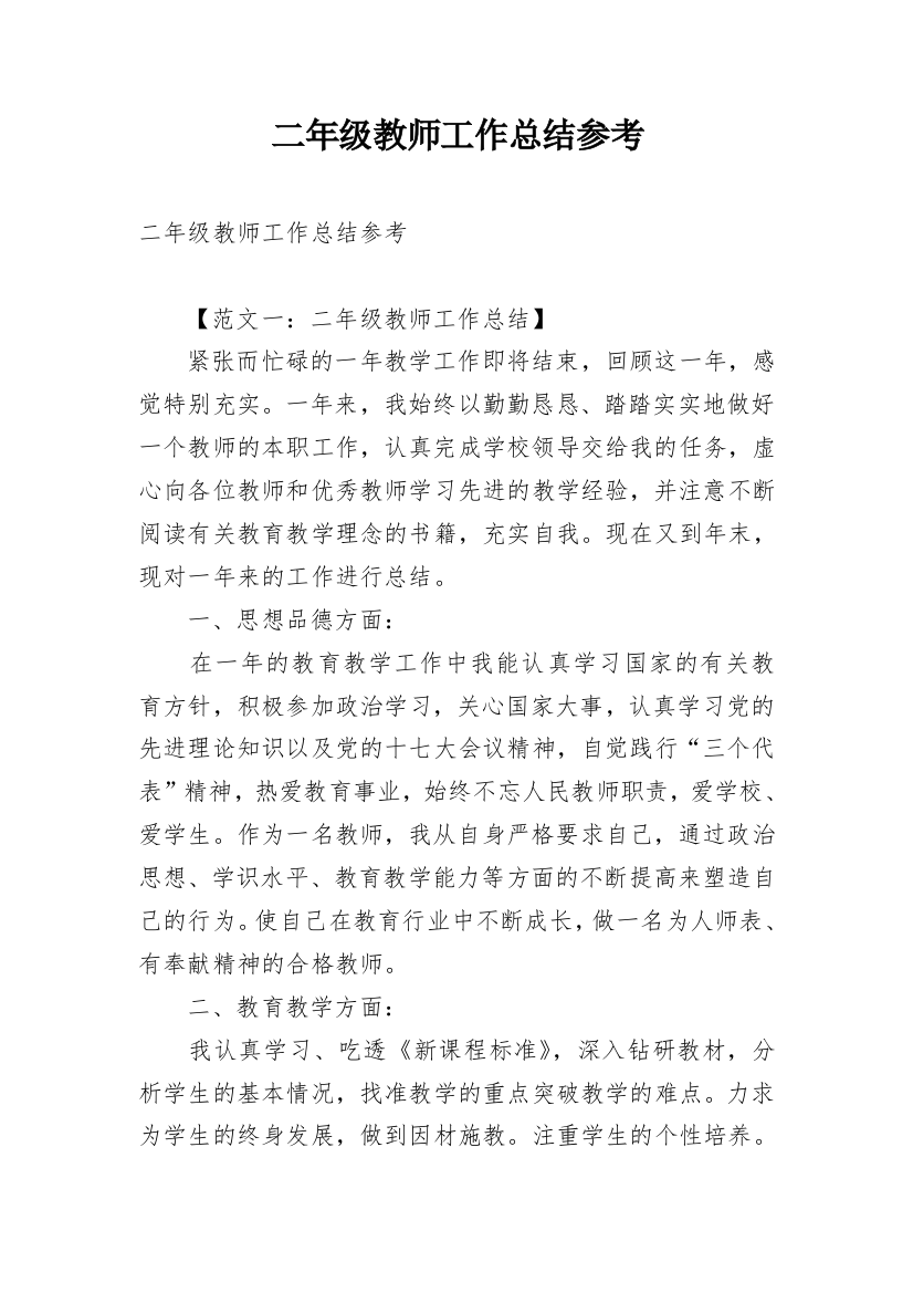 二年级教师工作总结参考