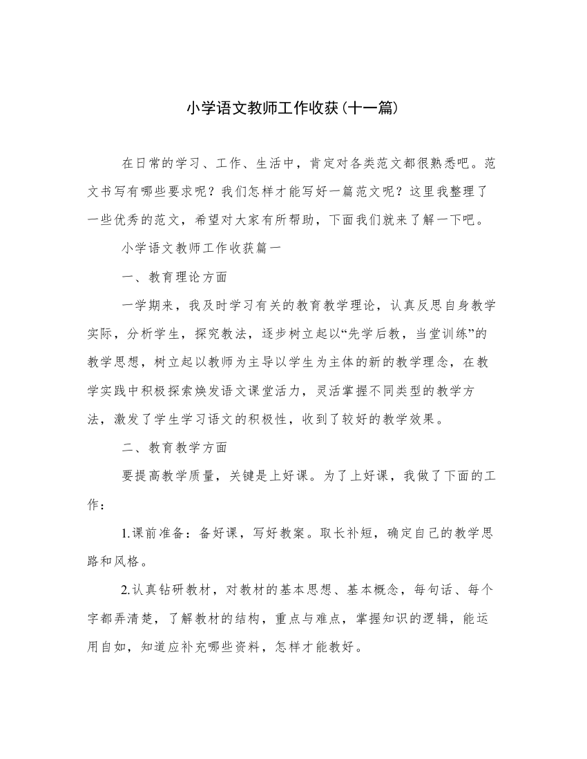 小学语文教师工作收获(十一篇)