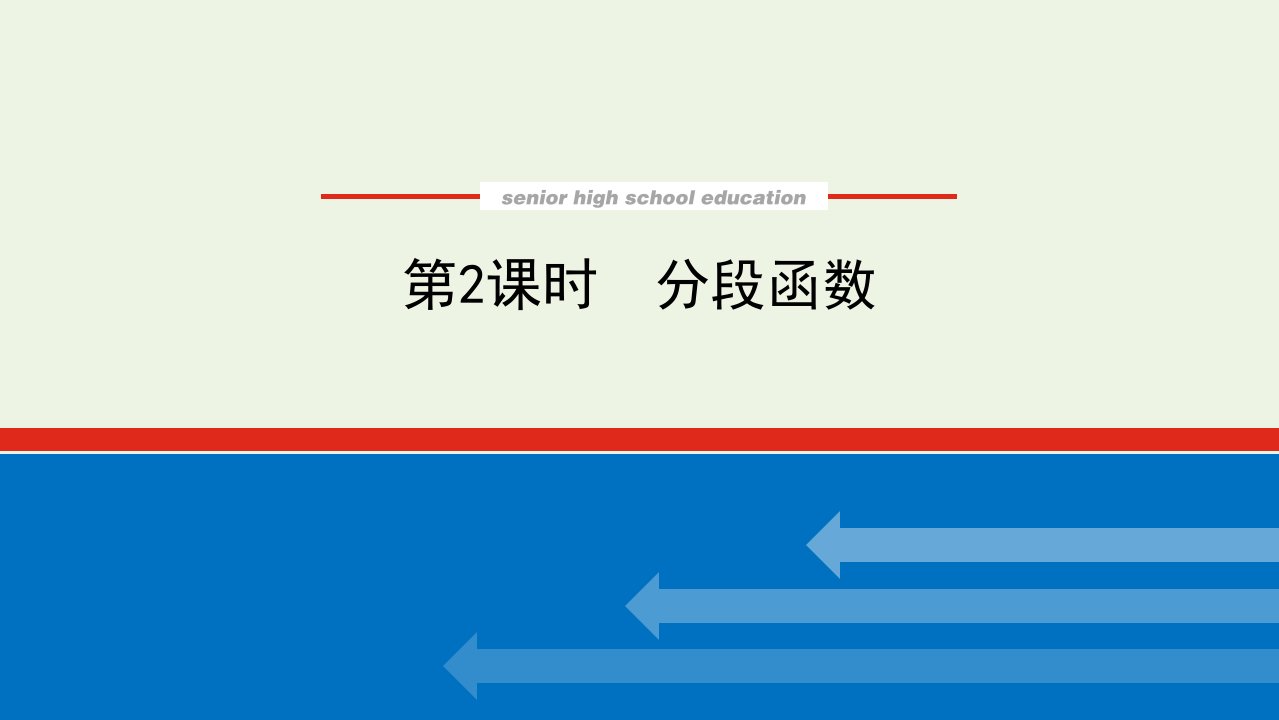 2021_2022学年新教材高中数学第三章函数的概念与性质1.2.2分段函数课件新人教A版必修第一册