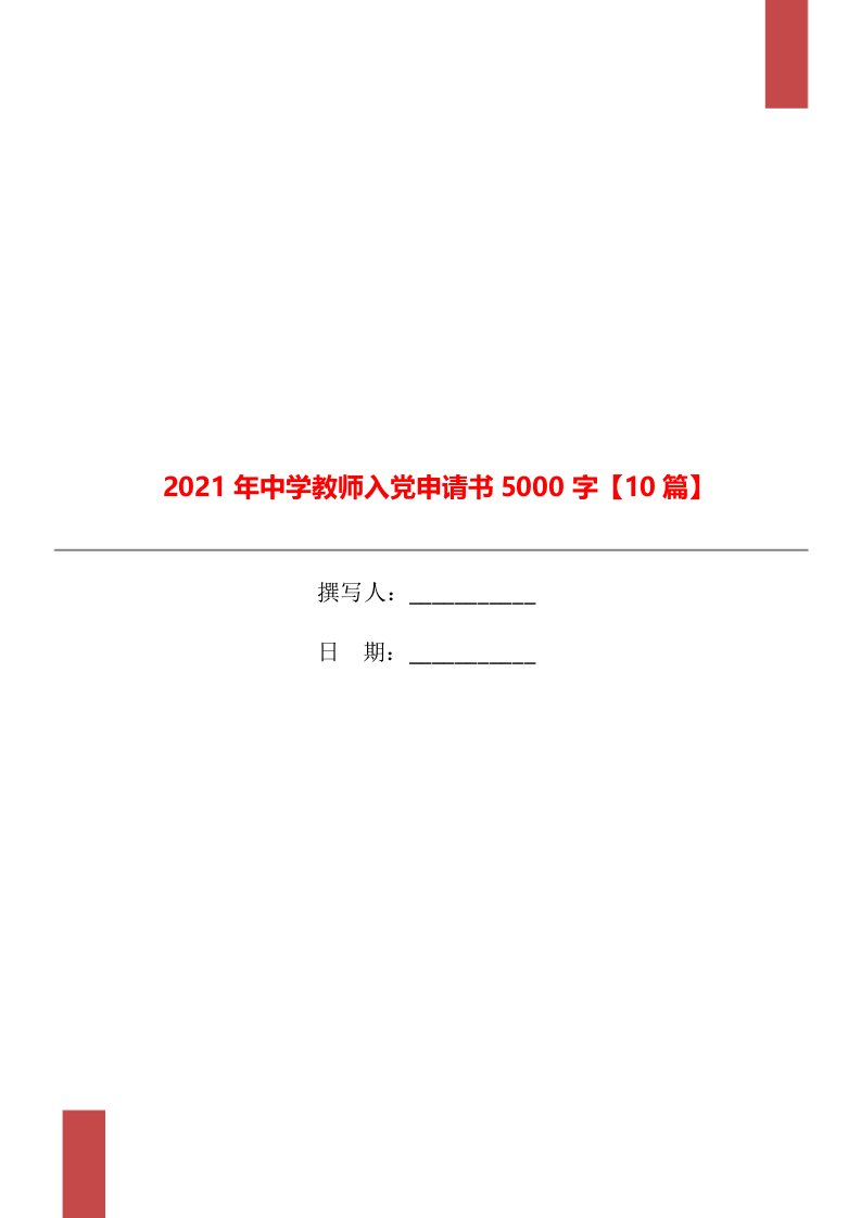 2021年中学教师入党申请书5000字【10篇】