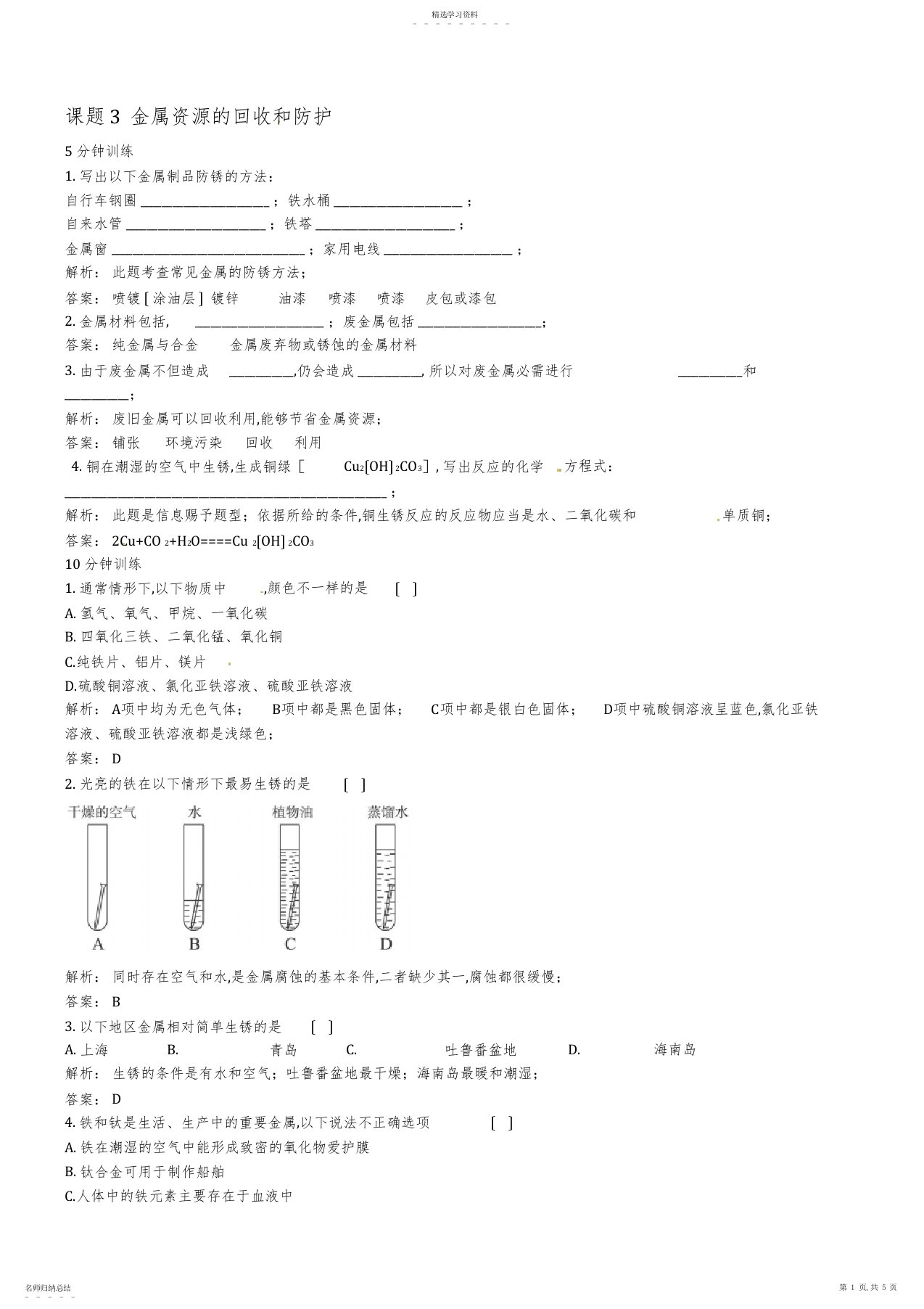 2022年初中化学九年级下册同步练习及答案第8单元课题3金属资源的回收和防护