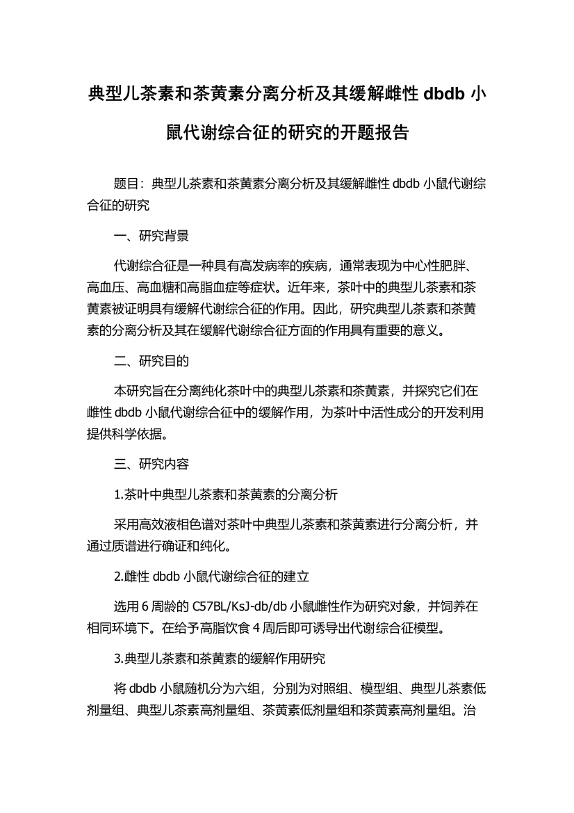 典型儿茶素和茶黄素分离分析及其缓解雌性dbdb小鼠代谢综合征的研究的开题报告