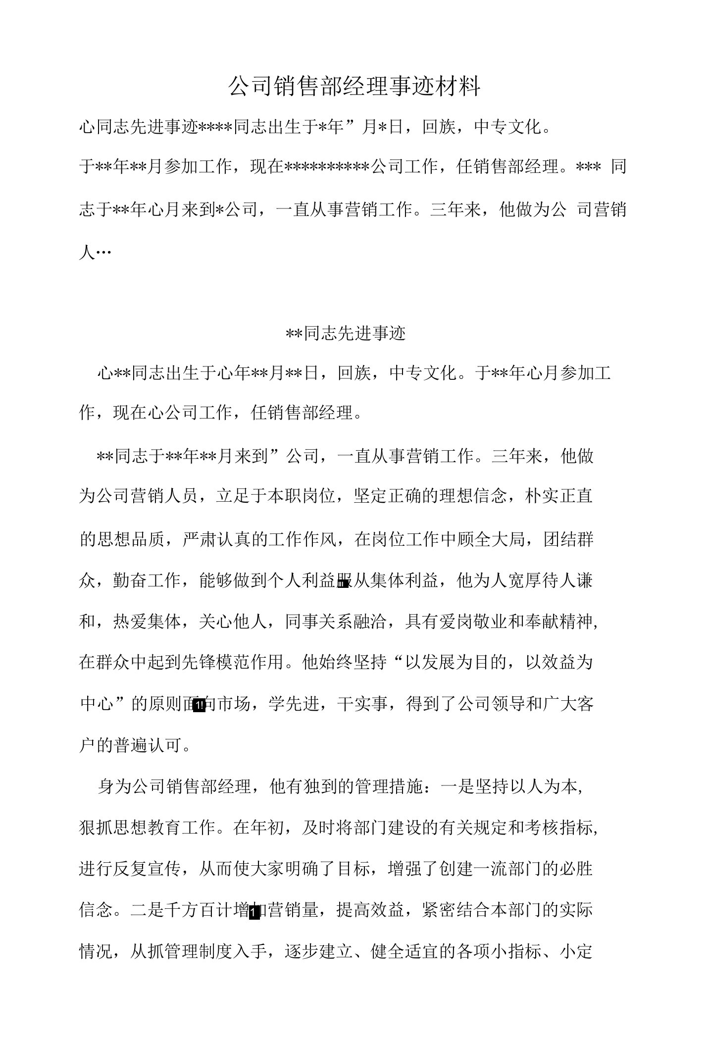 公司销售部经理事迹材料