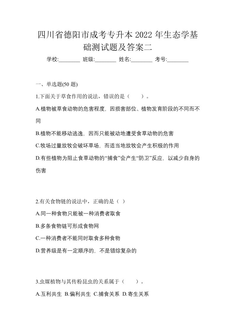 四川省德阳市成考专升本2022年生态学基础测试题及答案二