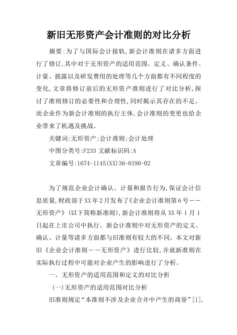 新旧无形资产会计准则的对比分析