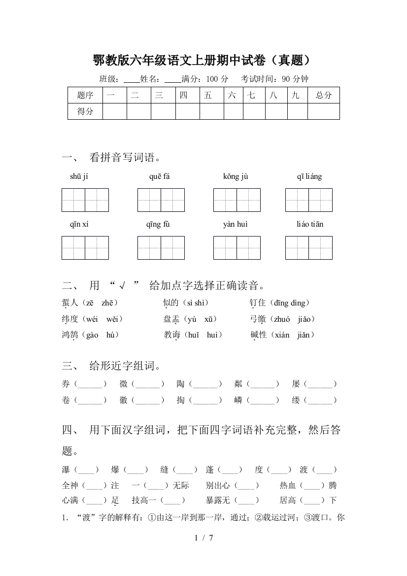 鄂教版六年级语文上册期中试卷(真题)