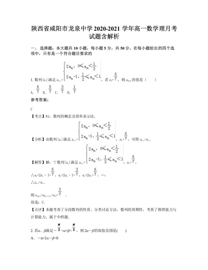 陕西省咸阳市龙泉中学2020-2021学年高一数学理月考试题含解析