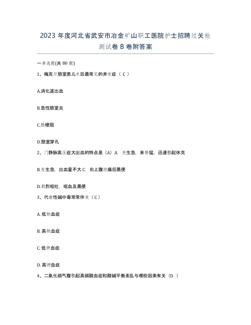 2023年度河北省武安市冶金矿山职工医院护士招聘过关检测试卷B卷附答案