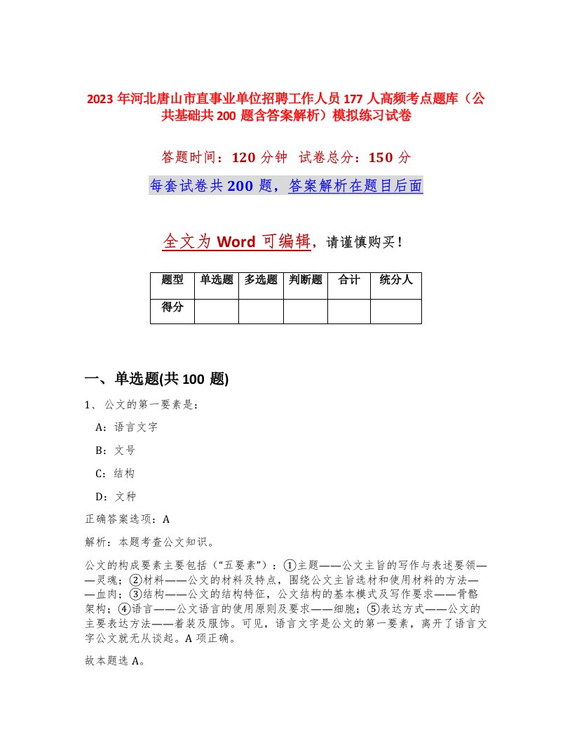 2023年河北唐山市直事业单位招聘工作人员177人高频考点题库公共基础共200题含答案解析模拟练习试卷