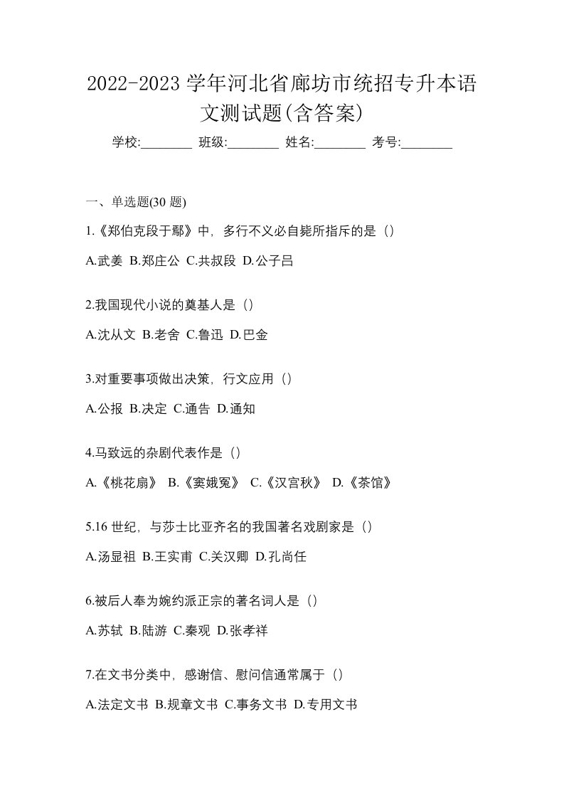 2022-2023学年河北省廊坊市统招专升本语文测试题含答案