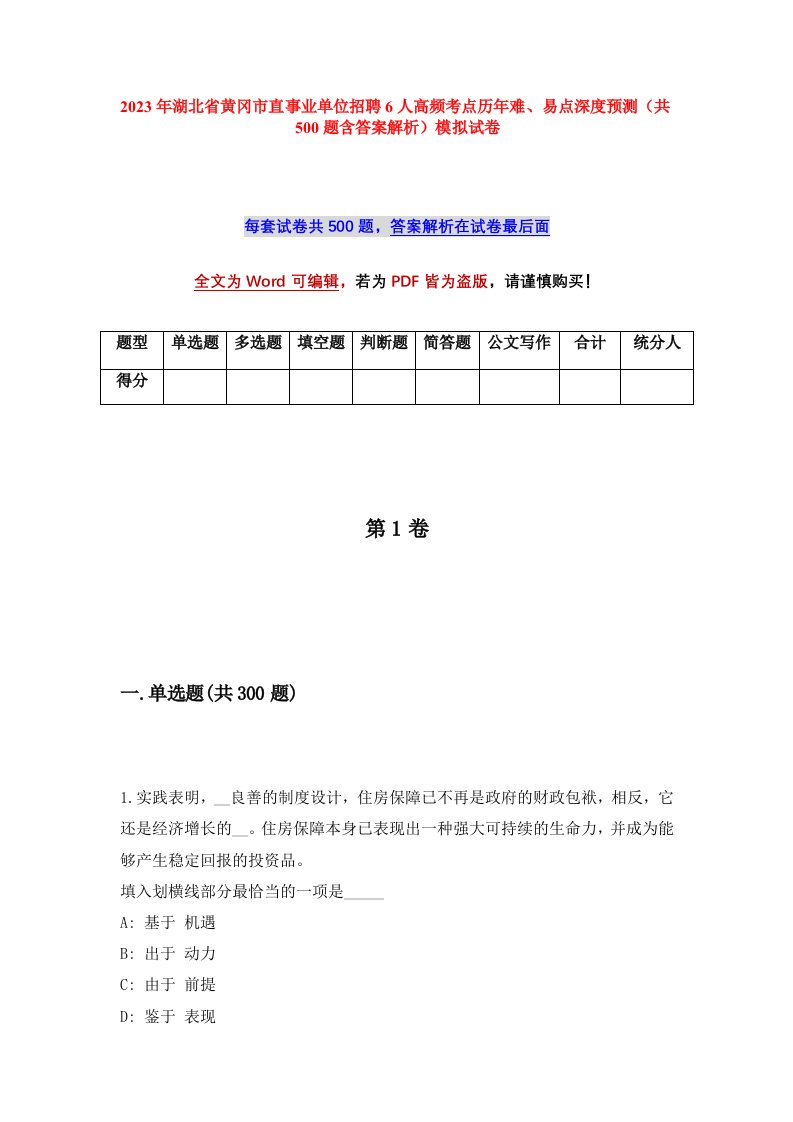 2023年湖北省黄冈市直事业单位招聘6人高频考点历年难易点深度预测共500题含答案解析模拟试卷