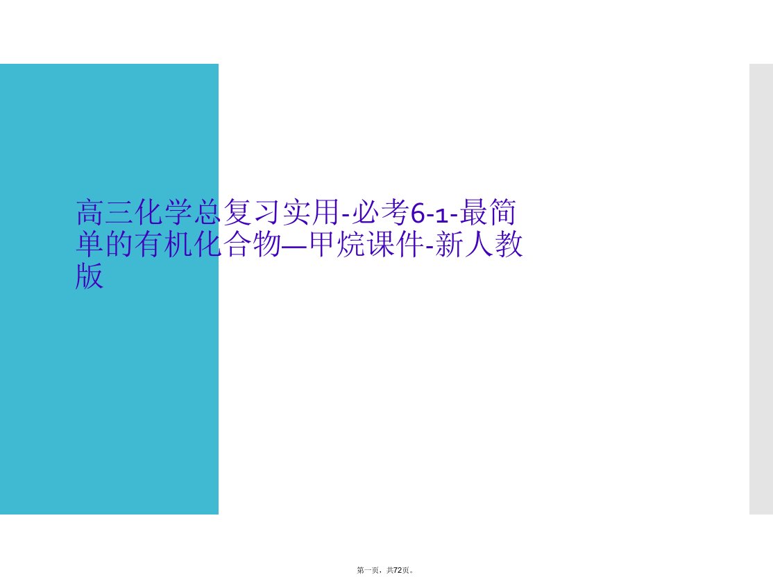 高三化学总复习实用-必考6-1-最简单的有机化合物—甲烷课件-新人教版