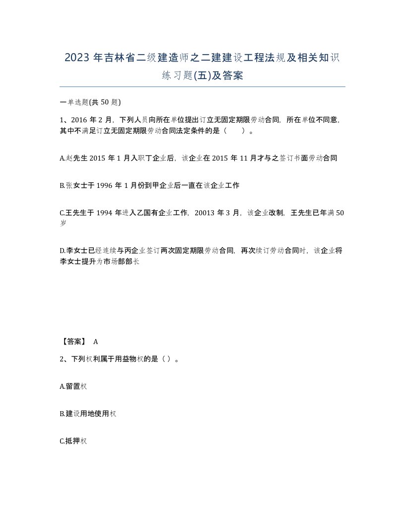 2023年吉林省二级建造师之二建建设工程法规及相关知识练习题五及答案