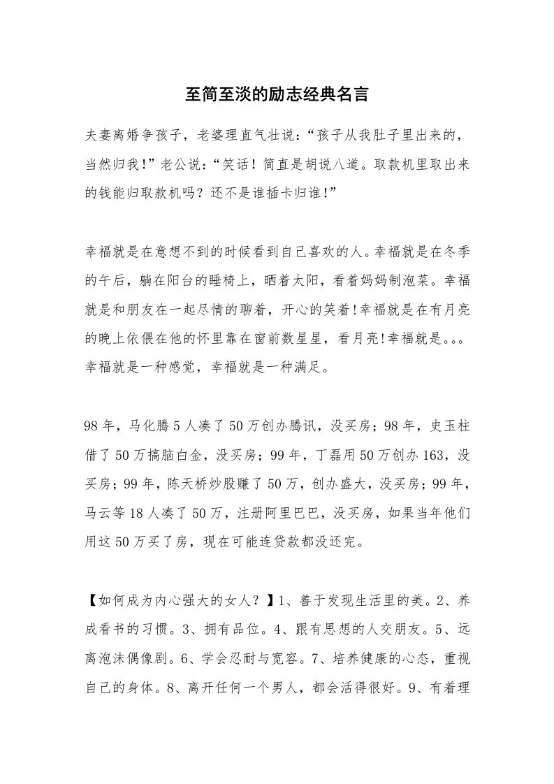 至简至淡的励志经典名言