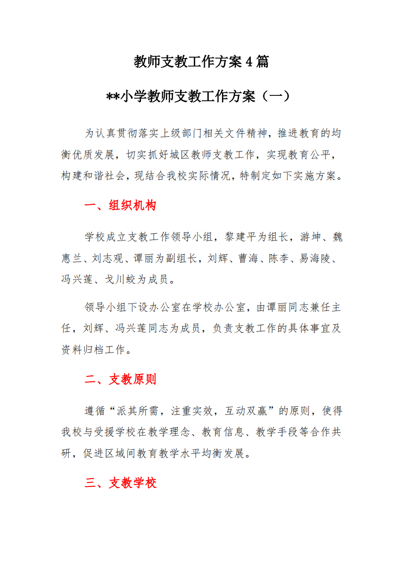 教师支教工作方案多篇