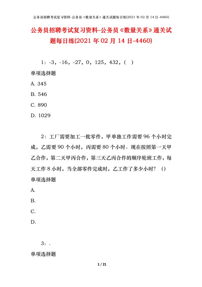 公务员招聘考试复习资料-公务员数量关系通关试题每日练2021年02月14日-4460