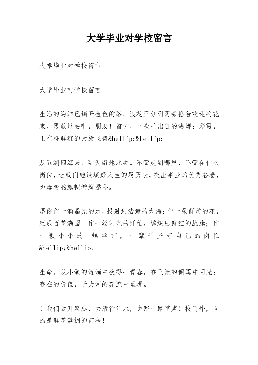 大学毕业对学校留言