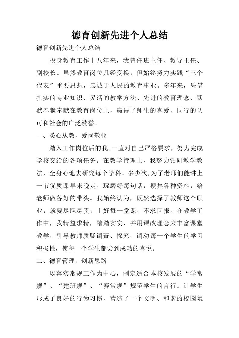 德育创新先进个人总结.doc