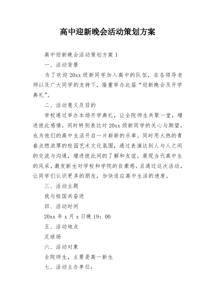 高中迎新晚会活动策划方案