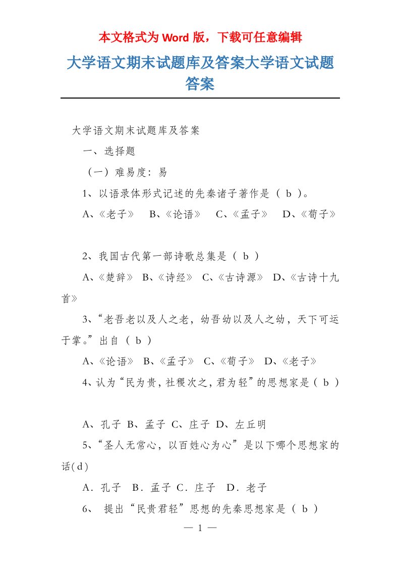 大学语文期末试题库及答案大学语文试题答案