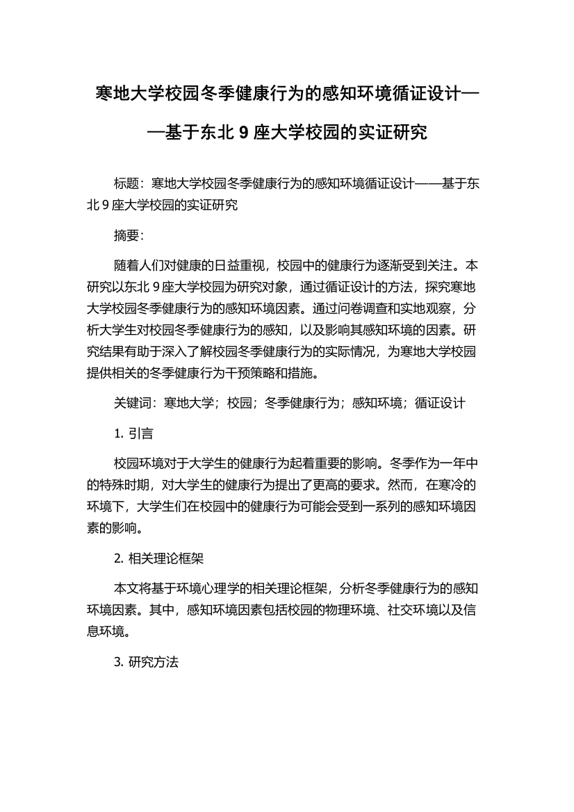 寒地大学校园冬季健康行为的感知环境循证设计——基于东北9座大学校园的实证研究