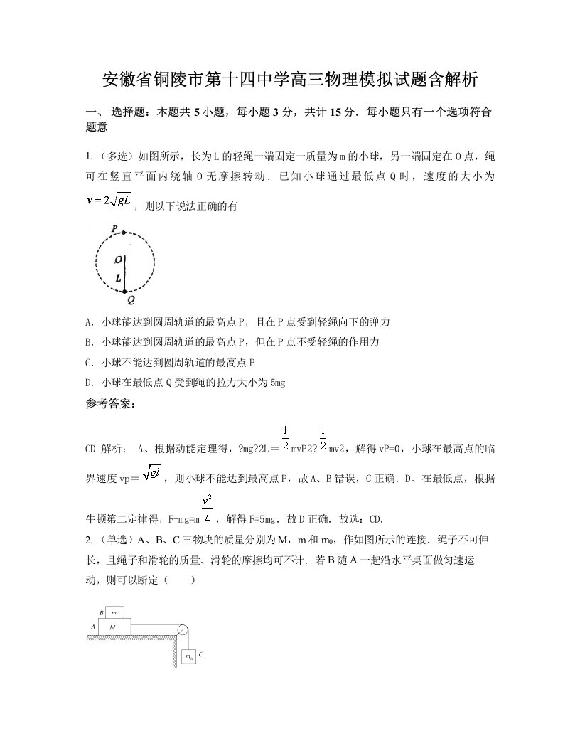 安徽省铜陵市第十四中学高三物理模拟试题含解析