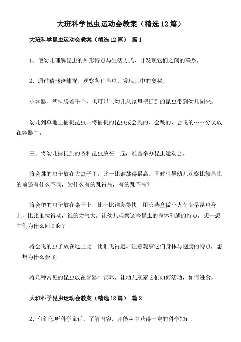 大班科学昆虫运动会教案（精选12篇）