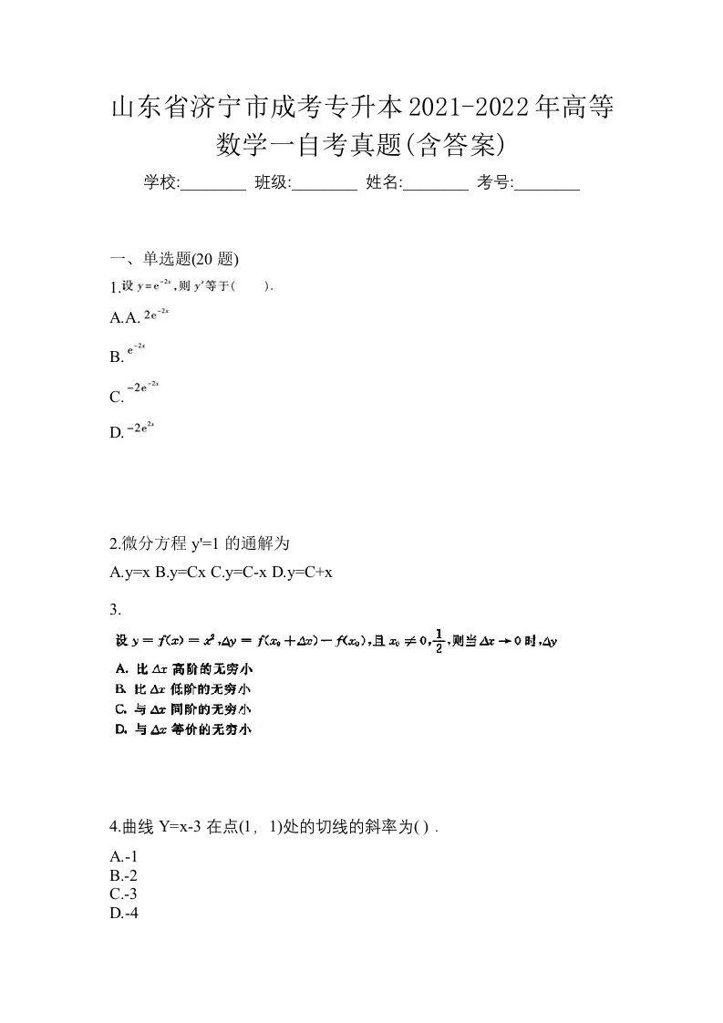 山东省济宁市成考专升本2021-2022年高等数学一自考真题含答案