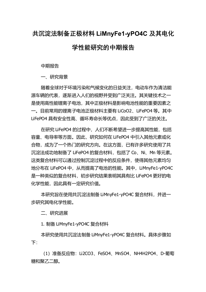 共沉淀法制备正极材料LiMnyFe1-yPO4C及其电化学性能研究的中期报告