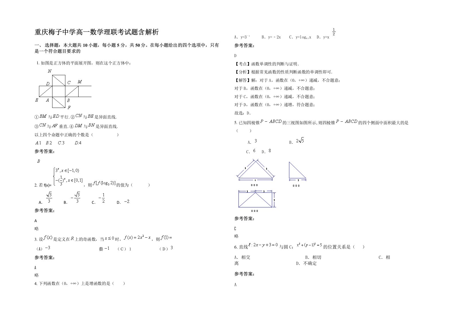 重庆梅子中学高一数学理联考试题含解析