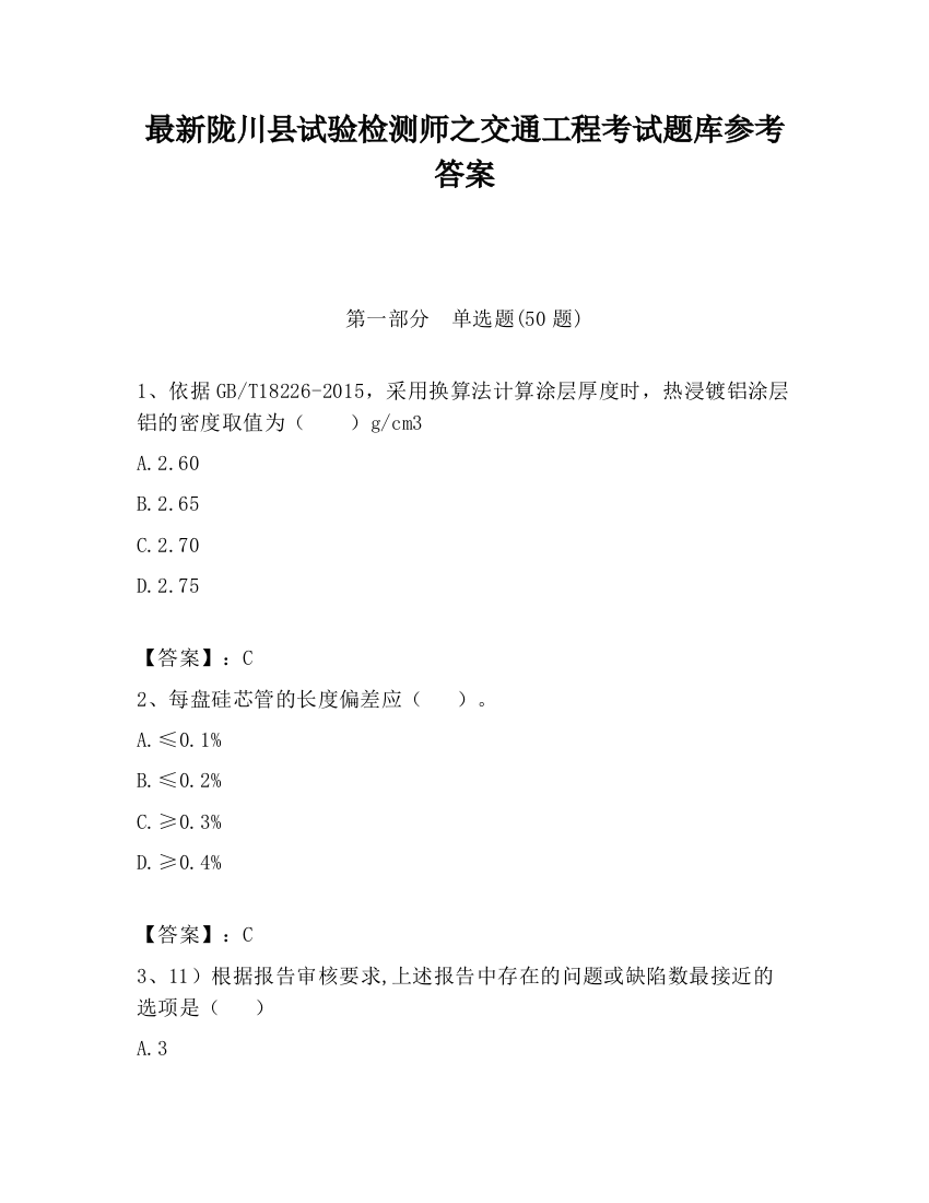 最新陇川县试验检测师之交通工程考试题库参考答案