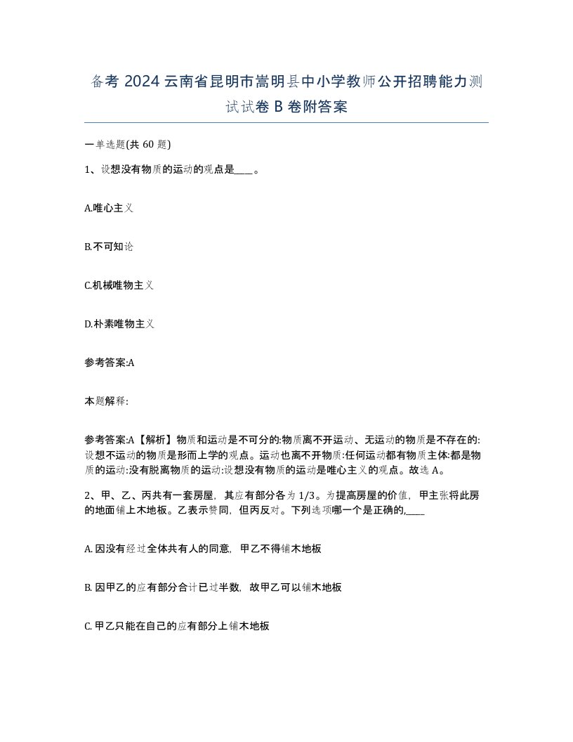 备考2024云南省昆明市嵩明县中小学教师公开招聘能力测试试卷B卷附答案