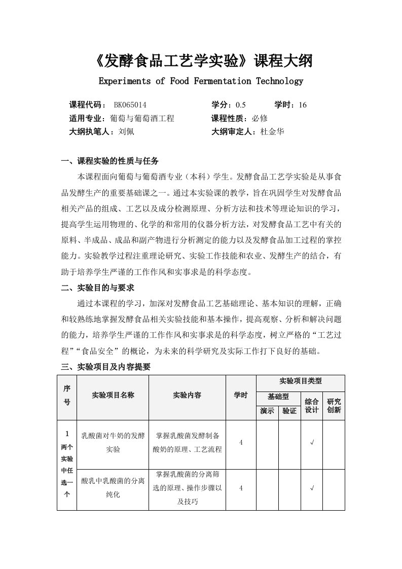 《发酵食品工艺学实验》课程大纲