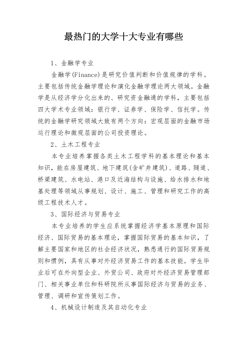 最热门的大学十大专业有哪些