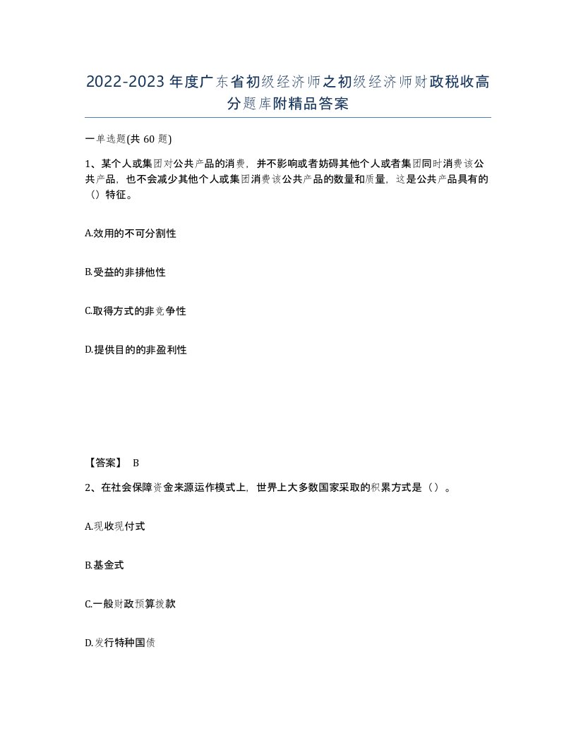 2022-2023年度广东省初级经济师之初级经济师财政税收高分题库附答案