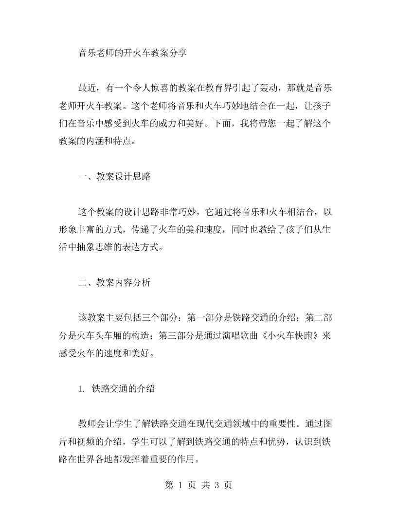 音乐老师的开火车教案分享