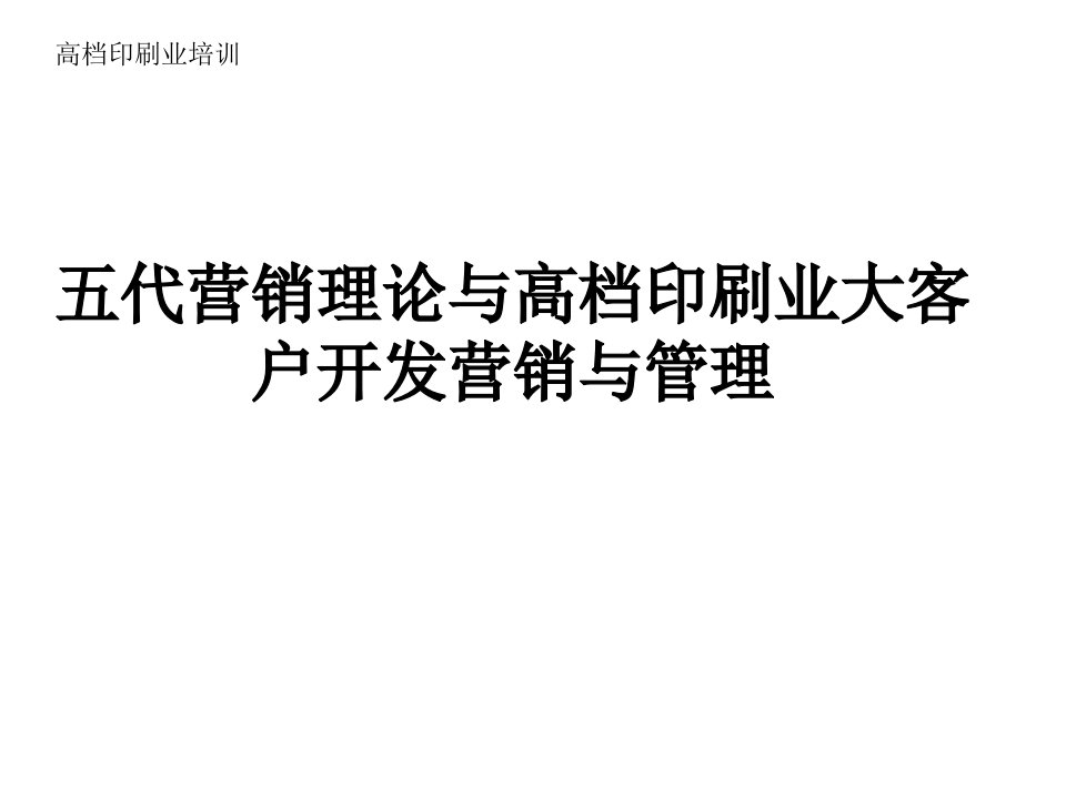 高档印刷业的大客户营销管理　素材